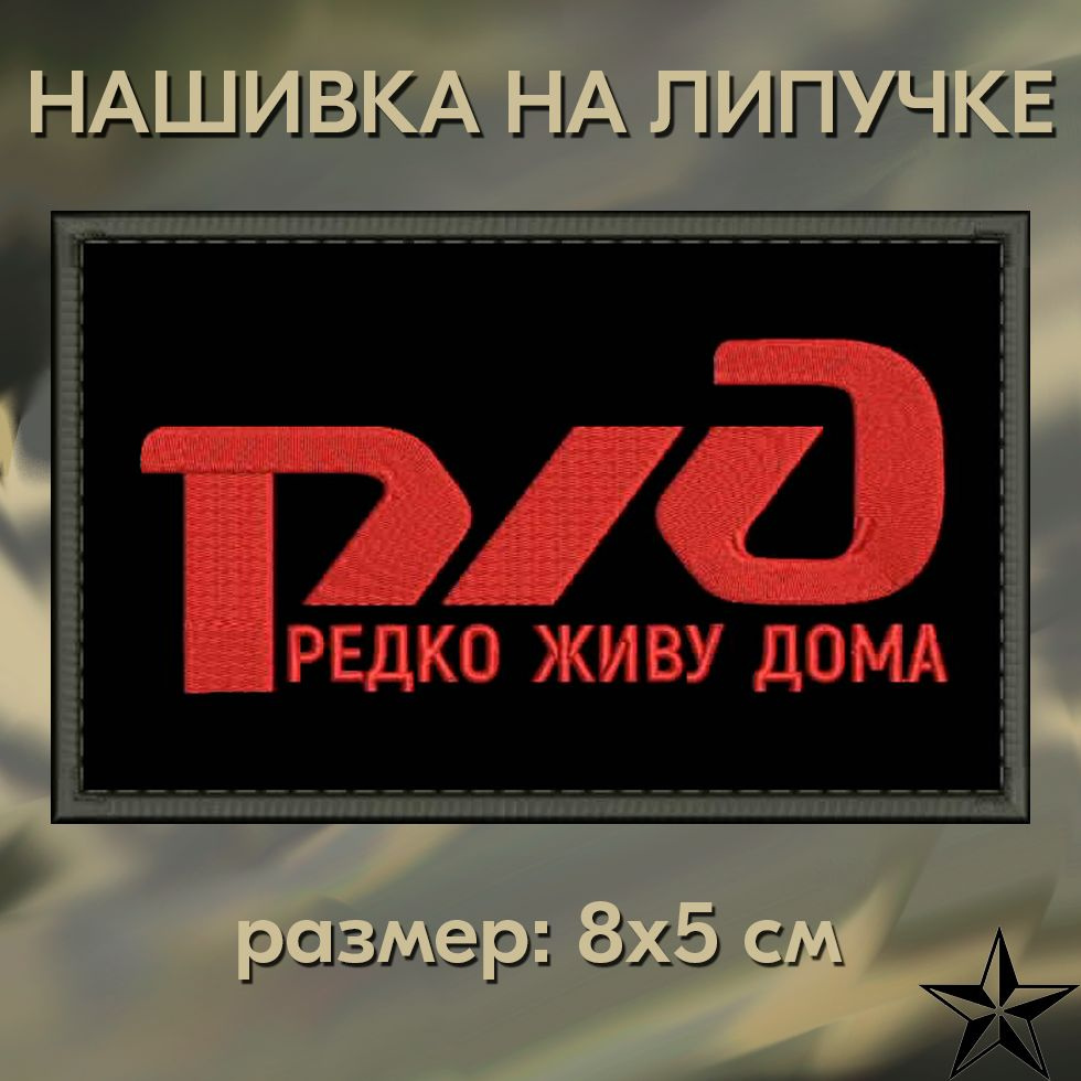 Нашивка РЖД (РЕДКО ЖИВУ ДОМА) на липучке, шеврон тактический на одежду 8*5 см. Патч с вышивкой Shevronpogon, #1