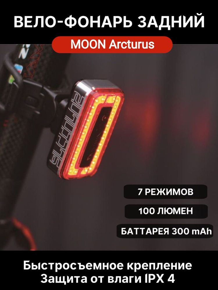 Фонарь задний MOON Arcturus auto, диодный, 7 режимов, USB #1