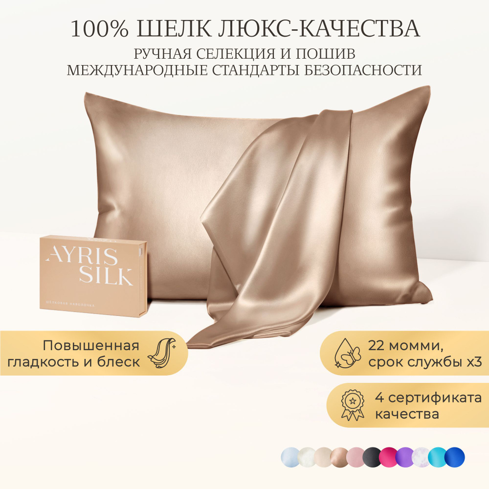 Шелковая наволочка/бьюти-наволочка Ayris Silk /элитный 100% натуральный шелк, 50х70 см, цвет карамельный #1