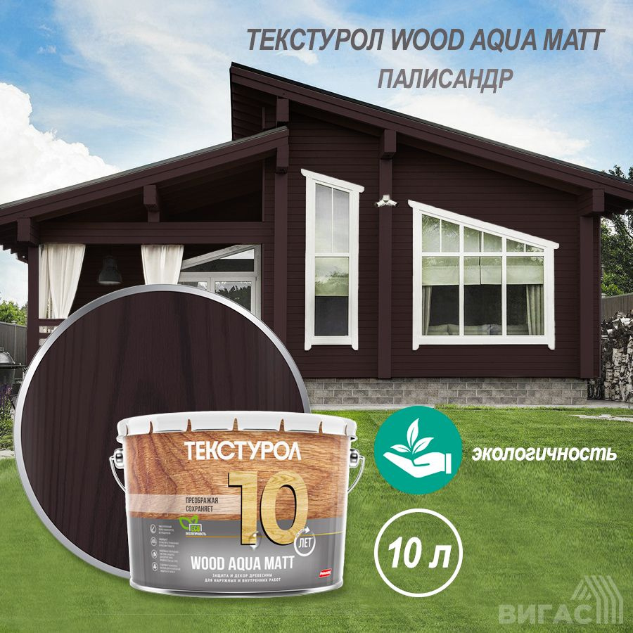 Текстурол WOOD AQUA MATT деревозащитное средство на вод. основе Палисандр 10л Л-С  #1