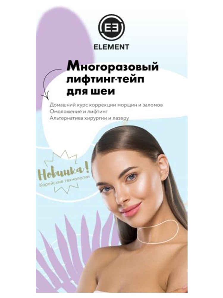 ELEMENT Многоразовый лифтинг тейп для шеи, эко-силикон 1шт #1