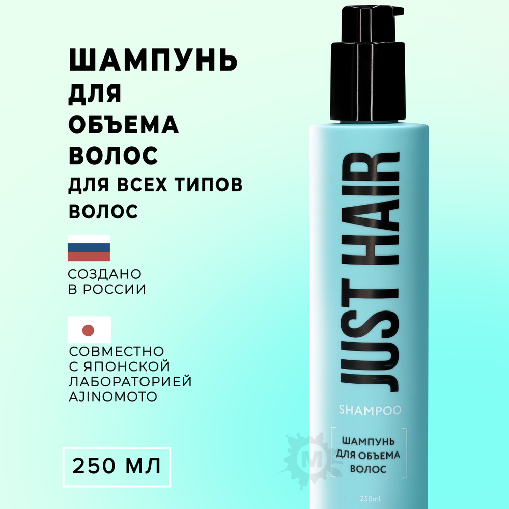 JUST HAIR Шампунь для объема волос 250 мл #1