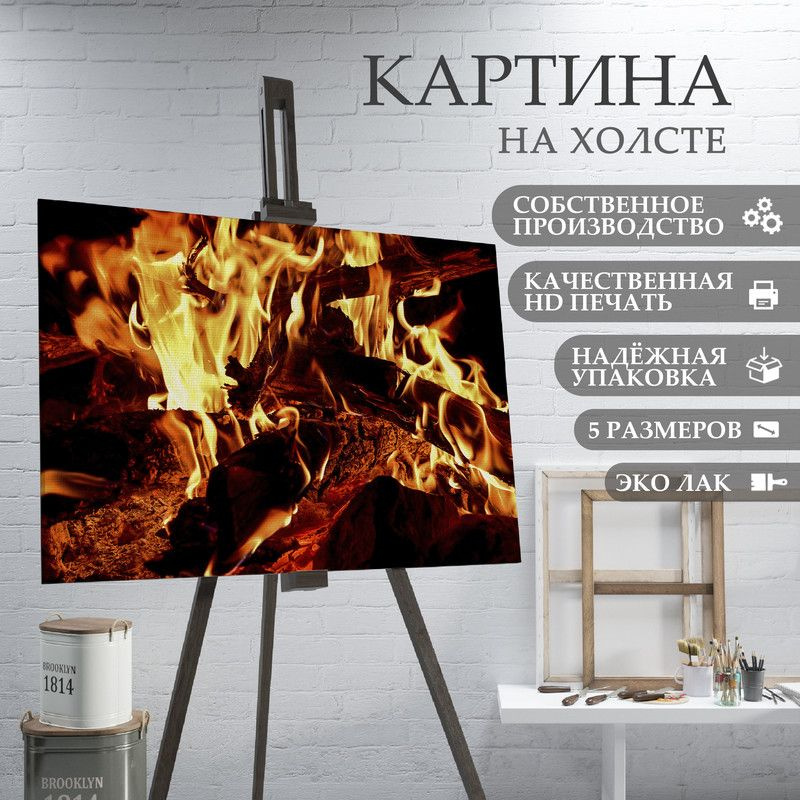 ArtPrintPro Картина "Костёр (7)", 80  х 60 см #1