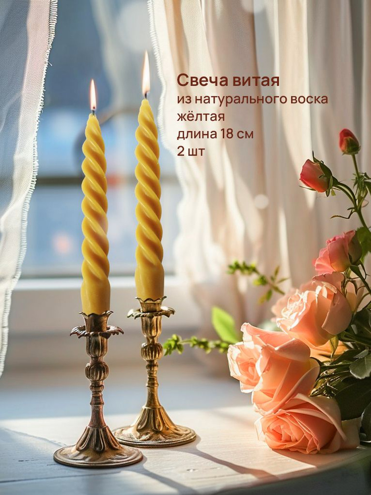 Свечи 2 шт восковые витые 18х2см по 35 г #1