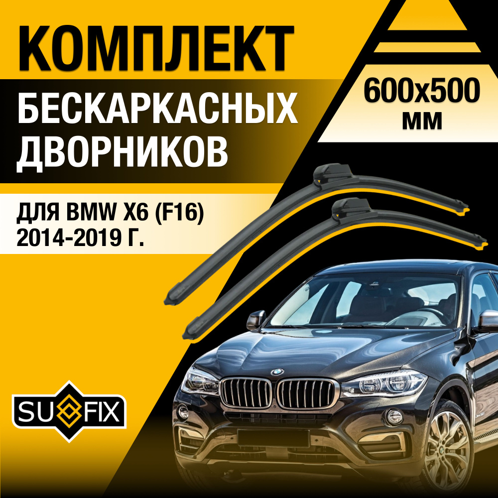 Дворники автомобильные для BMW X6 / X6M F16, F86 / 2014 2015 2016 2017 2018 2019 / Бескаркасные щетки #1