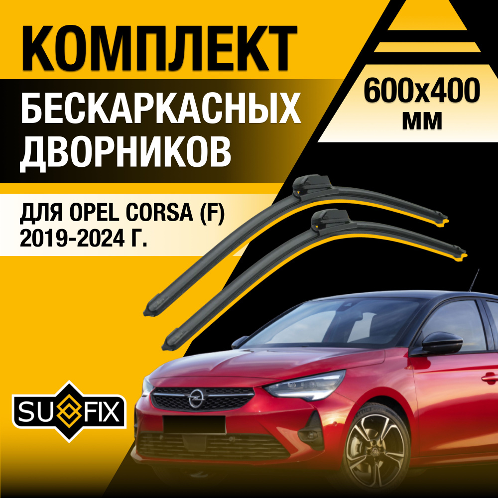 Дворники автомобильные для Opel Corsa F / 2019 2020 2021 2022 2023 2024 / Бескаркасные щетки стеклоочистителя #1