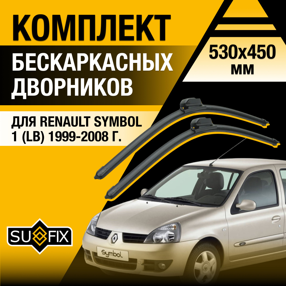 Дворники автомобильные для Renault Symbol (1) LB / 1999 2000 2001 2002 2003 2004 2005 2006 2007 2008 #1