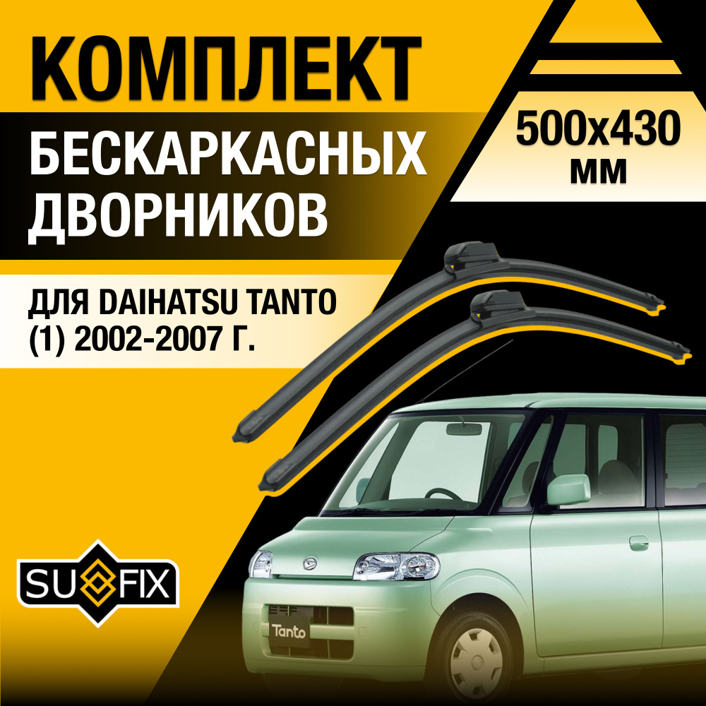 Дворники автомобильные для Daihatsu Tanto (1) L350S, L360S / 2002 2003 2004 2005 2006 2007 / Бескаркасные #1