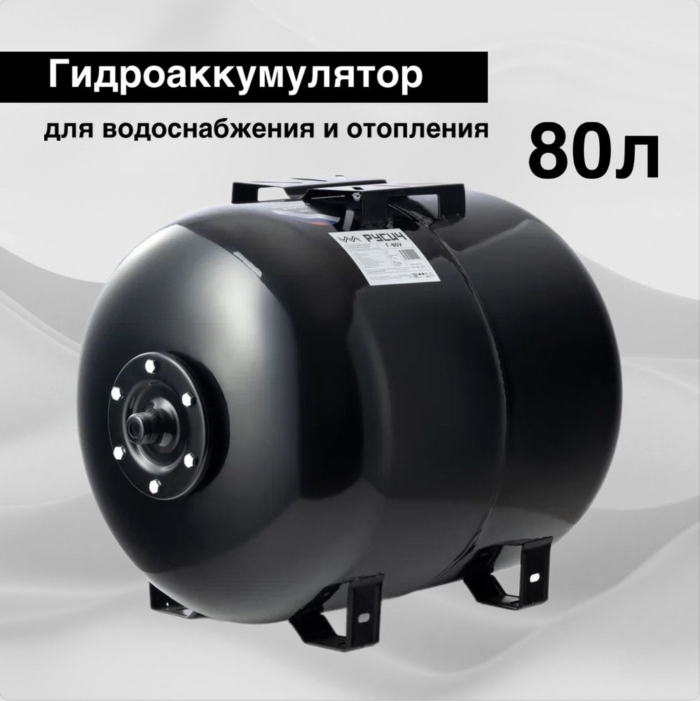 Гидроаккумулятор РУСИЧ Г-80У (80 л, 1", оцинк. фланец, универсальный монтаж) черный глянцевый для водоснабжения #1