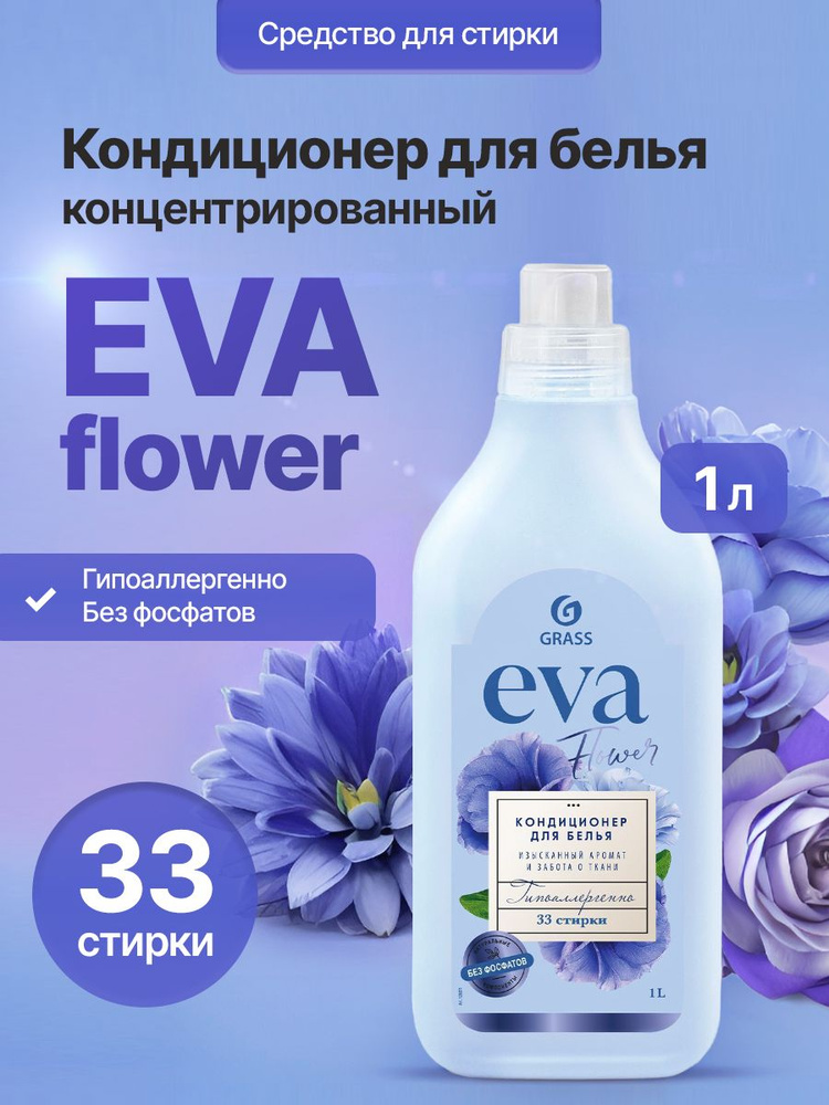 Кондиционер для белья GRASS EVA flower 1 л #1