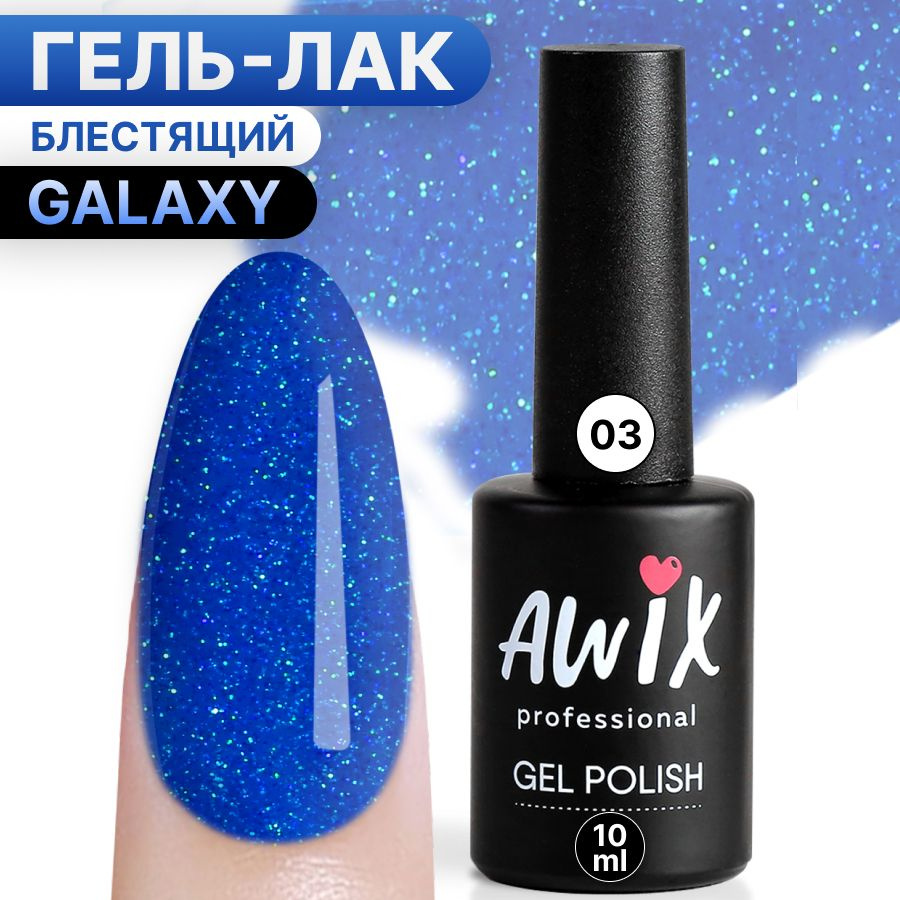 Awix, Гель лак Galaxy №3, 10 мл синий, мерцающий неоновый с блестками и шиммером, для сверкающего маникюра #1