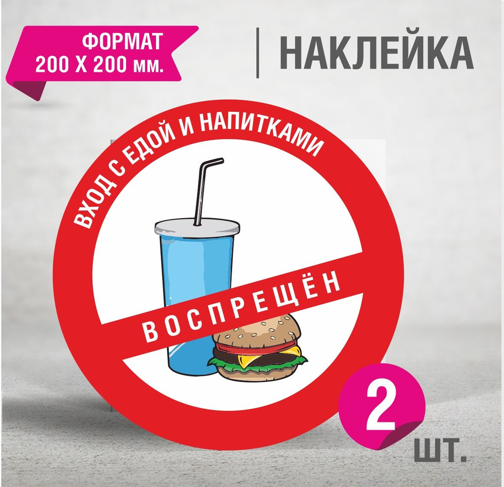 Наклейка Вход с едой и напитками запрещен / 200 х 200 мм. #1