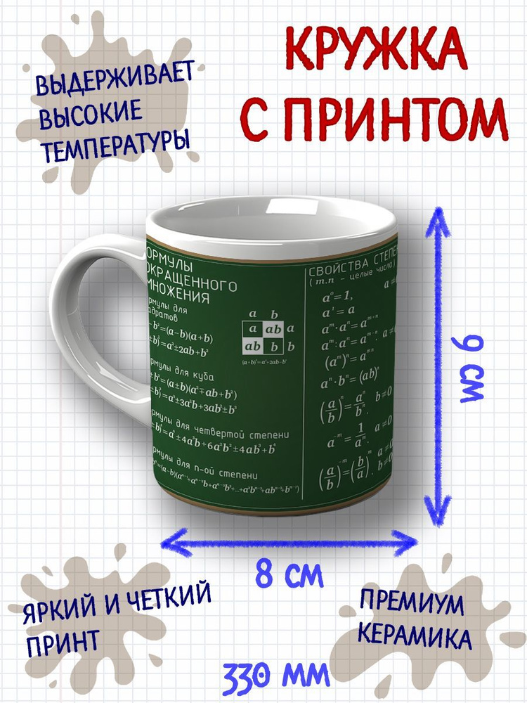 CupCraft Кружка "Кружка для школьника формулы", 330 мл, 1 шт #1