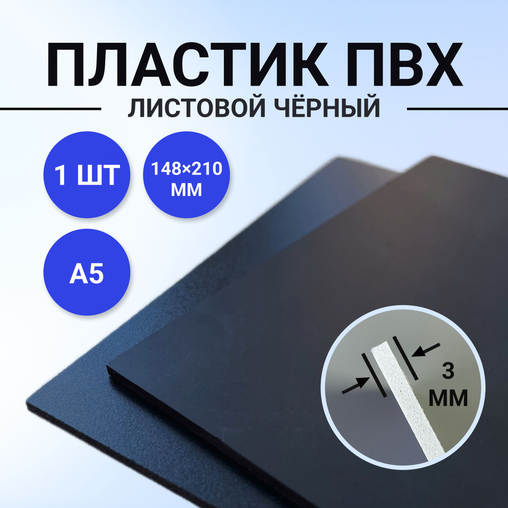 Пластик листовой черный, размер А5 148х210 мм, ПВХ пластик 1 лист толщиной 3 мм. для моделирования и #1