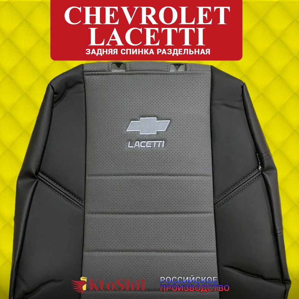 Автомобильные чехлы на сиденья для Chevrolet Lacetti седан, хэтчбек, универсал с 2002 по 2013 г.в. Экокожа, #1