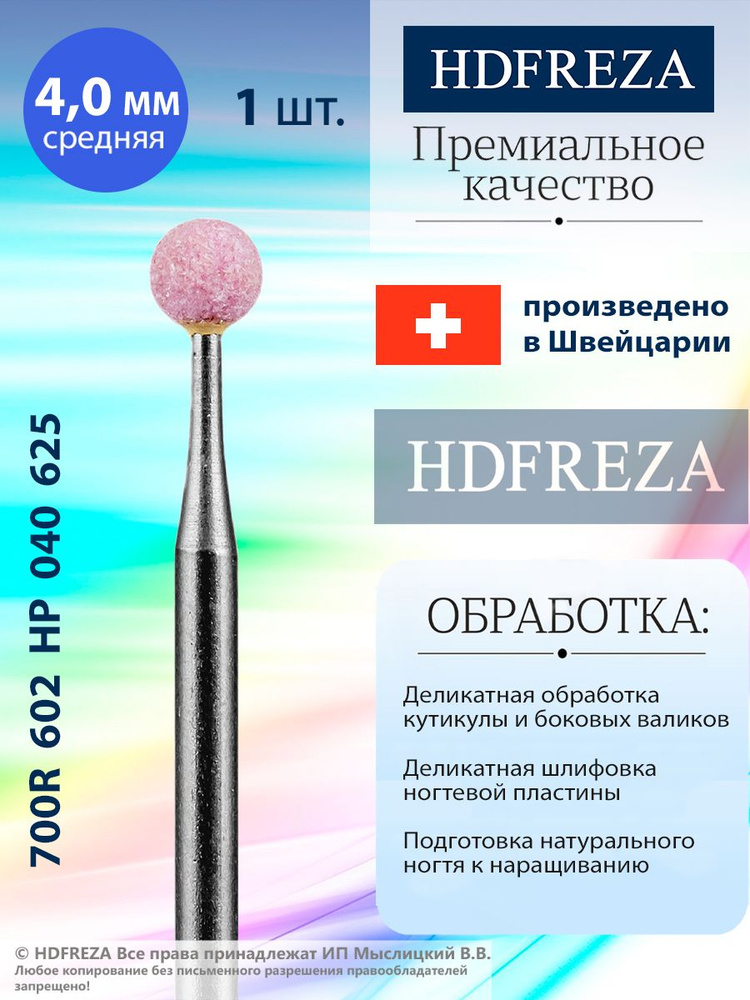 HDFREZA Шлифовщик корундовый для маникюра и педикюра, d-4.0, Средний (Шар), 700R 602 HP 040 625  #1