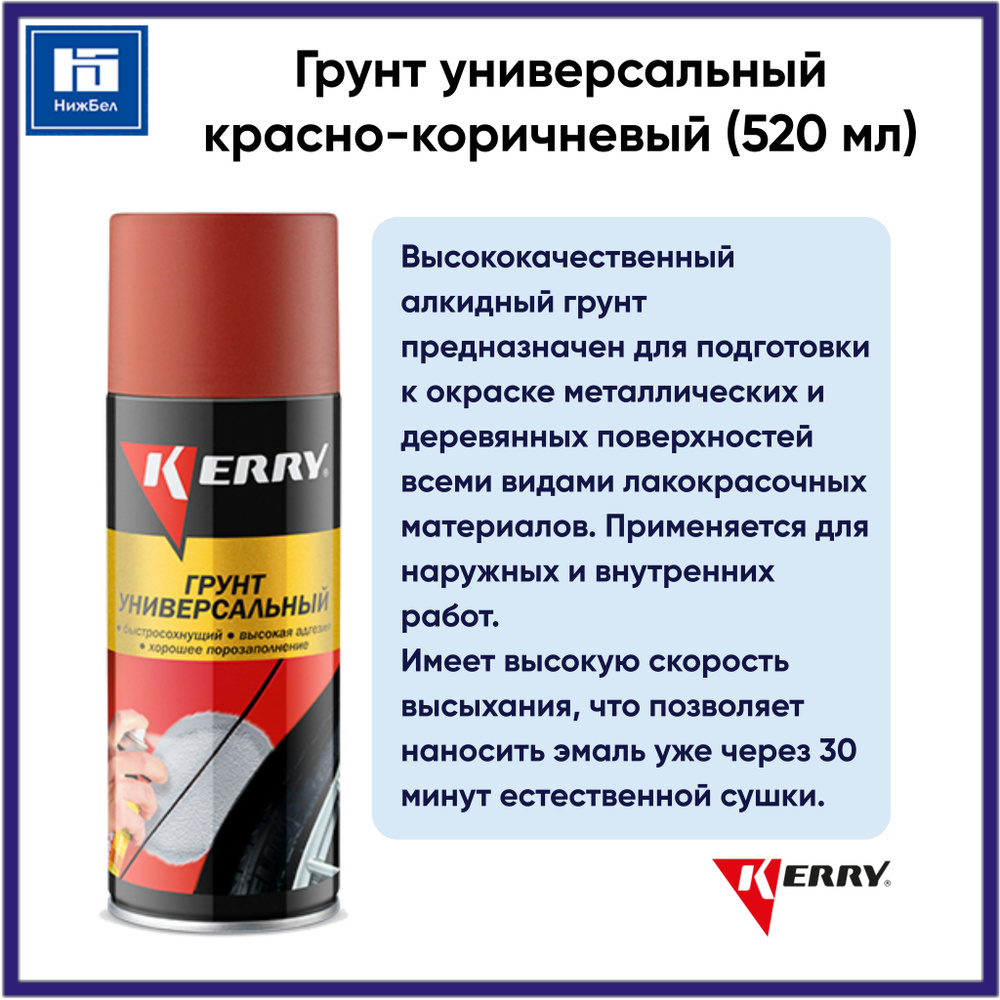 Грунт универсальный алкидный красно-коричневый (520 мл) аэрозоль KERRY KR9252  #1