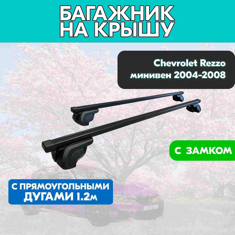 Багажник на Chevrolet Rezzo минивен 2004-2008 с прямоугольными дугами 120 см. Поперечины на Шевроле Реззо #1