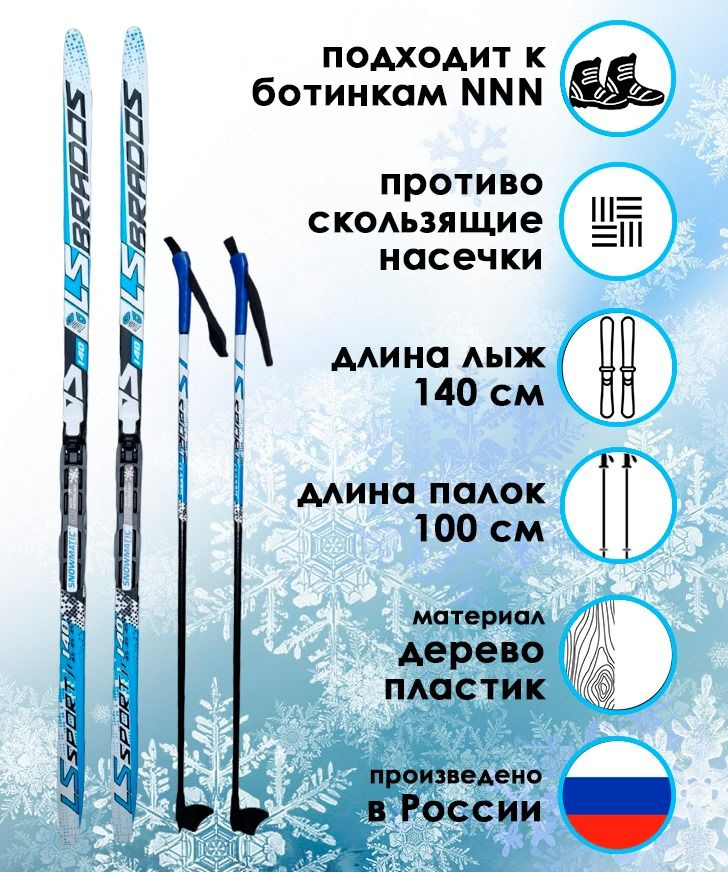 Комплект лыжный STC, лыжи LS SPORT Brados 140 см с насечкой, палки LS Sport 100 см, крепление Snowmatic #1