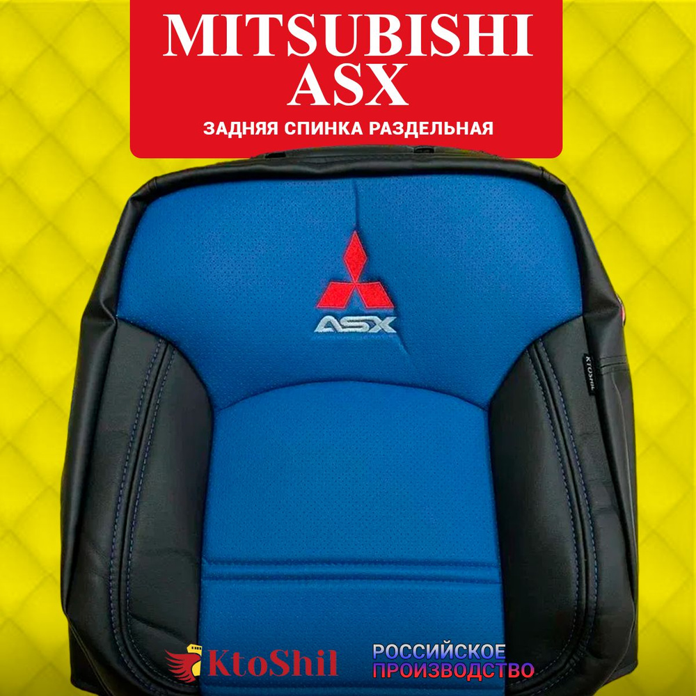 Автомобильные чехлы на сиденья для Mitsubishi ASX 2010-2023 г.в. Цвет - Синий и черный  #1