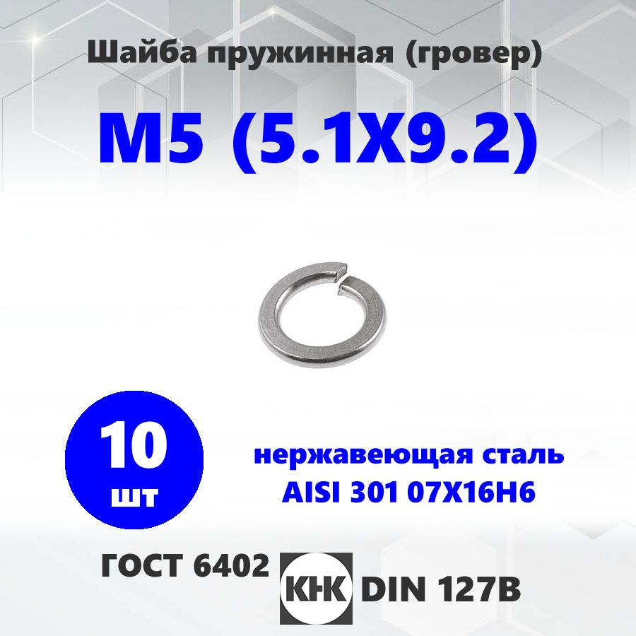 Шайба нержавеющая М 5 (5.1Х9.2) КНК 10 шт. гровер нерж AISI 301 15Х16Н6 DIN 127 ГОСТ 6402  #1