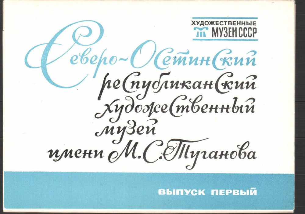 Набор открыток "Северо-Осетинский республиканский художественный музей им. М. С. Туганова. Выпуск 1" #1