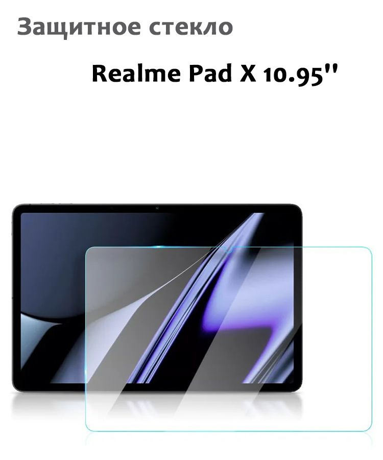 Защитное стекло для Realme Pad X 10.95'', 0,33мм, без рамки прозрачное (техпак)  #1