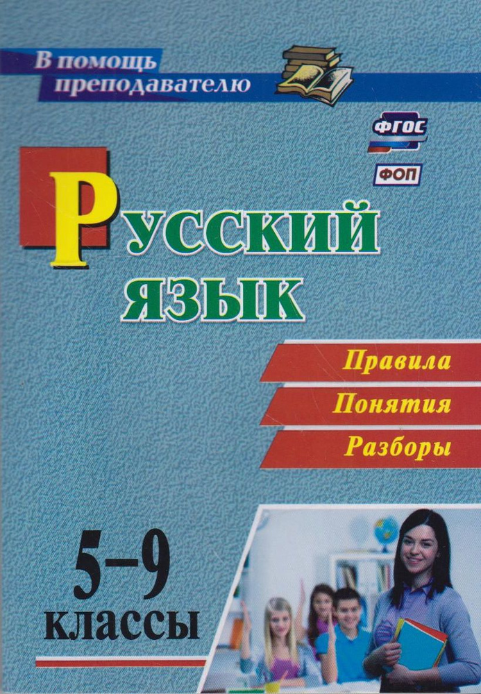 Русский язык. 5-9 классы. Правила, понятия, разборы #1