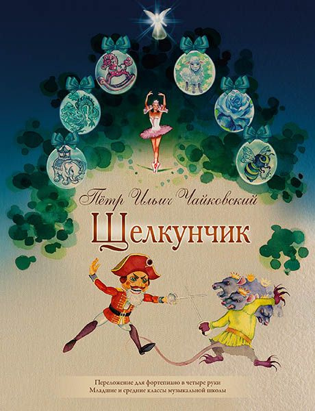 Щелкунчик. Переложение для фортепиано в четыре руки | Чайковский Петр Ильич  #1