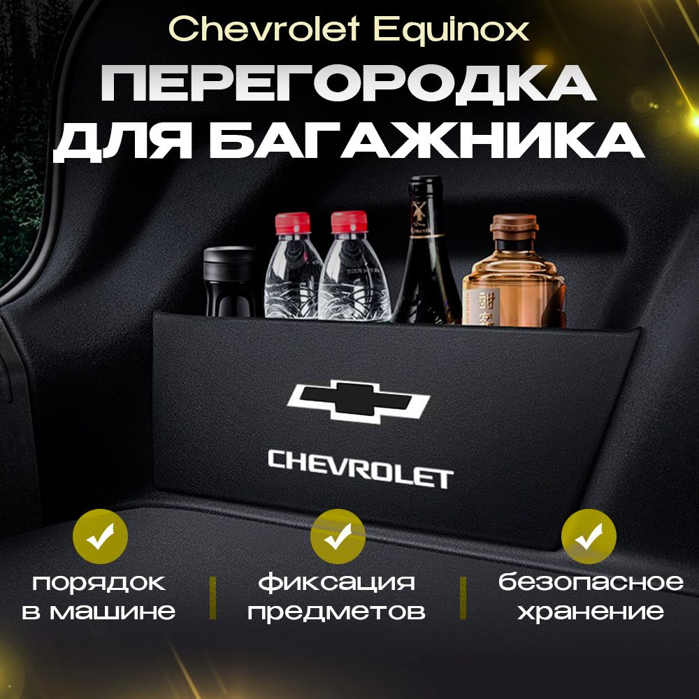 Органайзер в багажник Chevrolet Equinox 2017-2023 #1