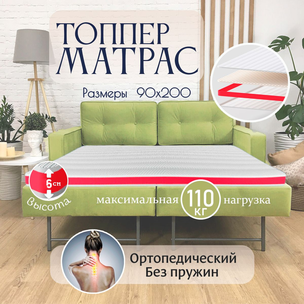 Матрас-топпер ортопедический, высота 6 см, пена с массажным эффектом 90х200  #1