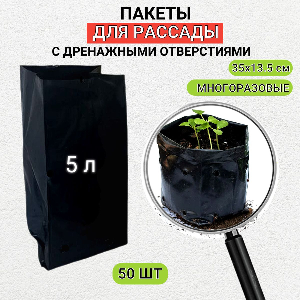 Пакеты для рассады и саженцев 5 л 13,5х13,5х35см 50 штук Благодатное земледелие  #1