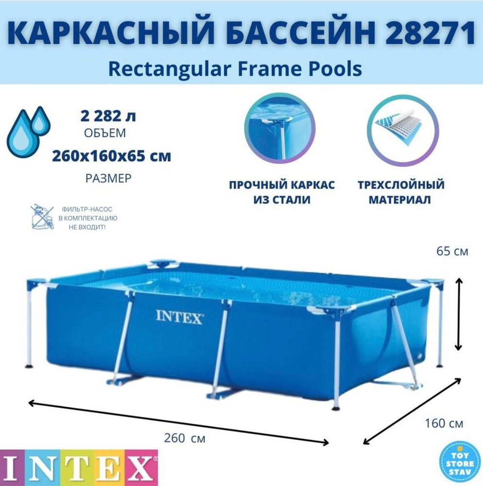 Каркасный бассейн Intex Rectangular Frame Pool арт. 28271 260x160x65 см, 2282 л  #1