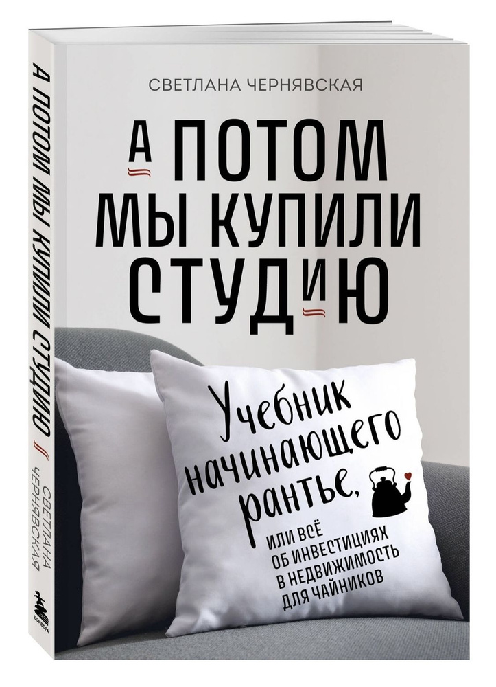 А потом мы купили студию. Учебник начинающего раннтье, или всё об инвестициях в недвижимость для чайников #1