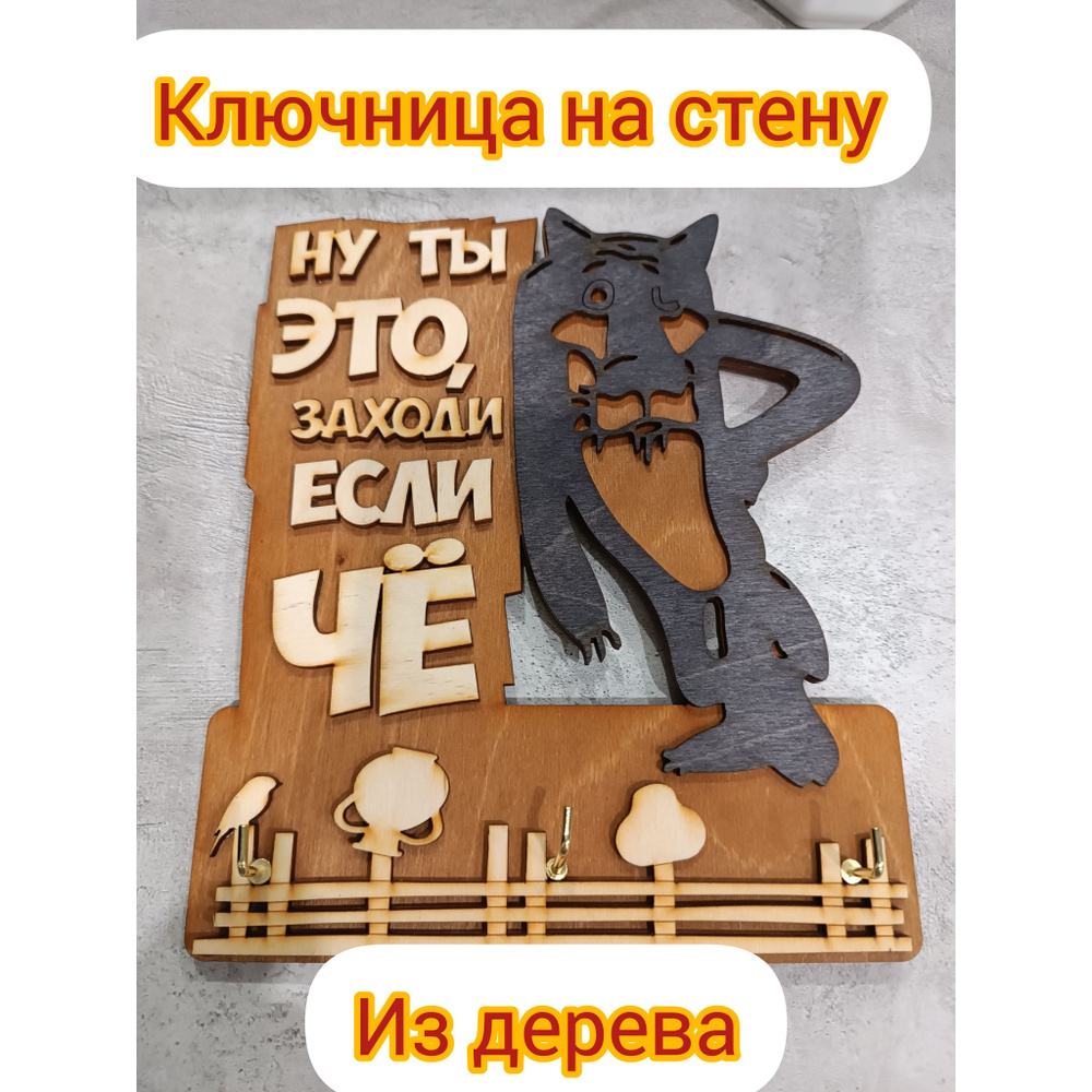 Ключница,Ключница настенная,Ключница из дерева волк, правила дома  #1