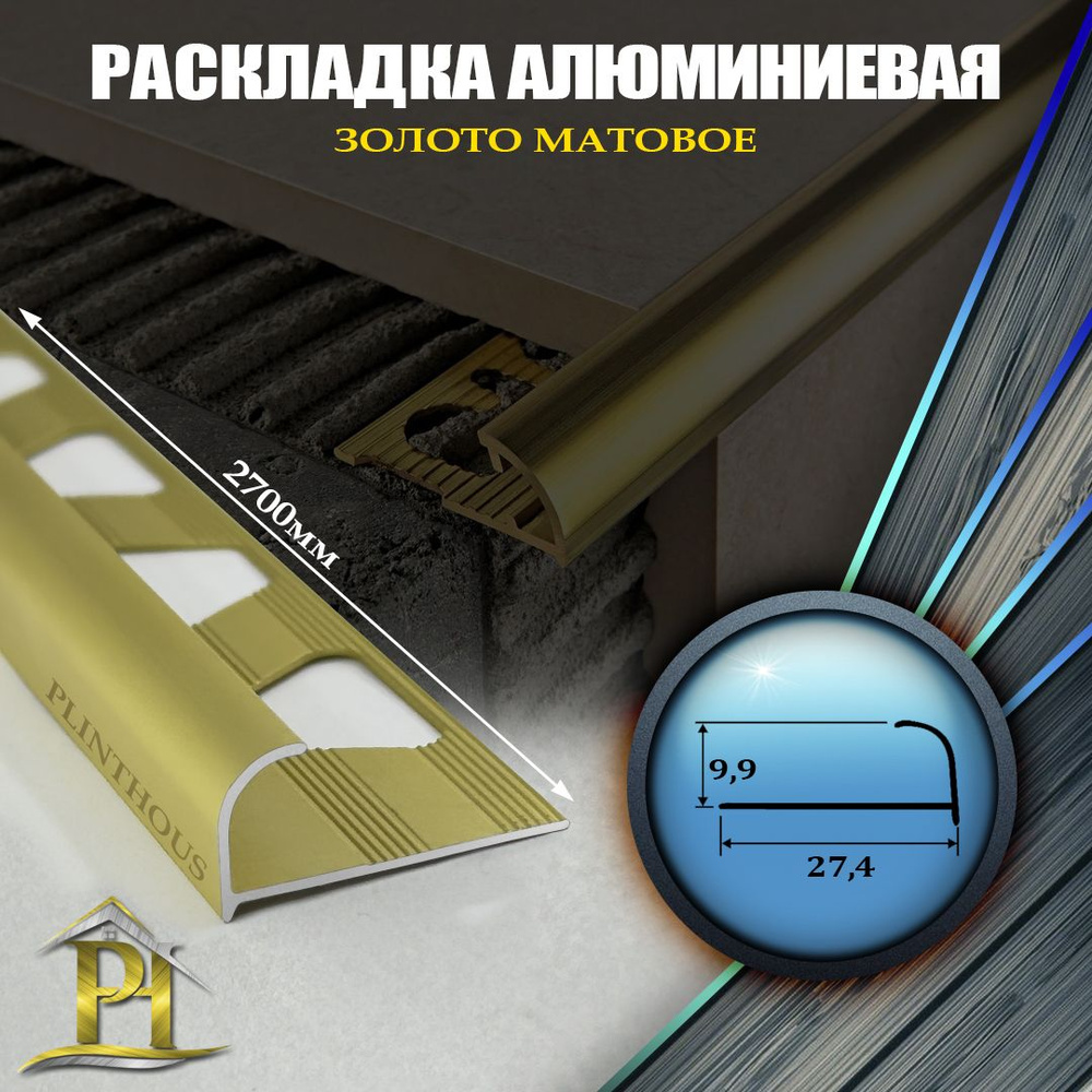 Алюминиевый Профиль(раскладка) для плитки ПО 10, длина 2700мм - Золото матовое  #1