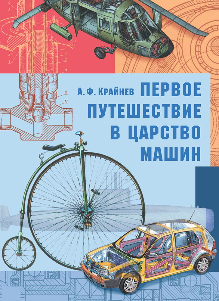 Первое путешествие в царство машин | Крайнев Александр #1