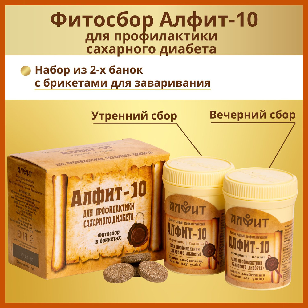 Фитосбор( чайный напиток) Алфит-10 для профилактики сахарного диабета. утро+вечер брикеты 2 г 60 шт (30х2) #1