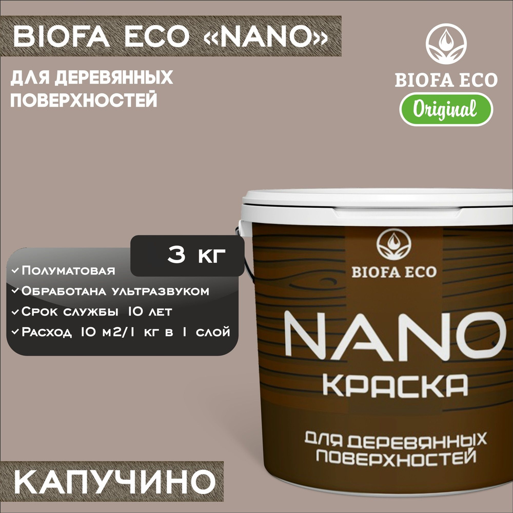 Краска BIOFA ECO NANO для деревянных поверхностей, укрывистая, полуматовая, цвет капучино, 3 кг  #1