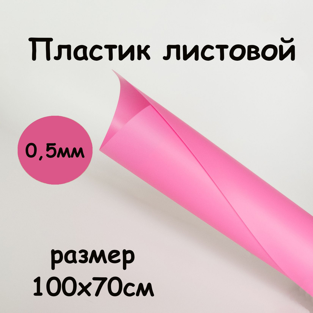 Пластик листовой розовый 100*70 см непрозрачный матовый 0,5 мм  #1