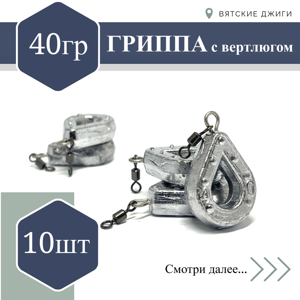 Грузило для донки Вятские Джиги Гриппа с вертлюгом 40 гр, 10 шт  #1