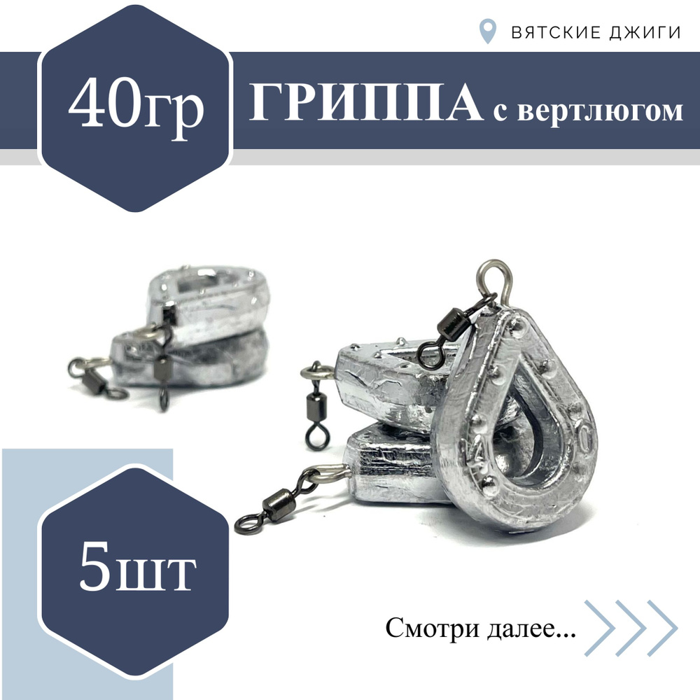 Грузило для донки Вятские Джиги Гриппа с вертлюгом 40 гр, 5 шт  #1