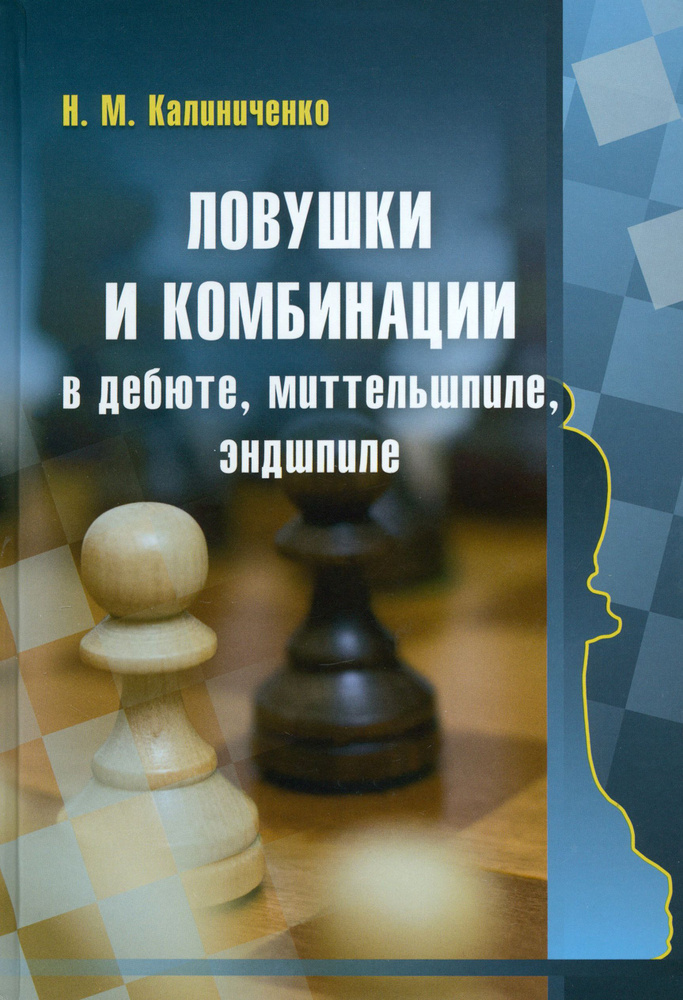 Ловушки и комбинации в дебюте, миттельшпиле, эндшпиле | Калиниченко Николай Михайлович  #1