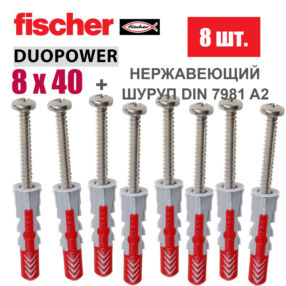 Дюбель универсальный Fischer DUOPOWER 8x40 / Шуруп нержавейка, 8 шт.  #1