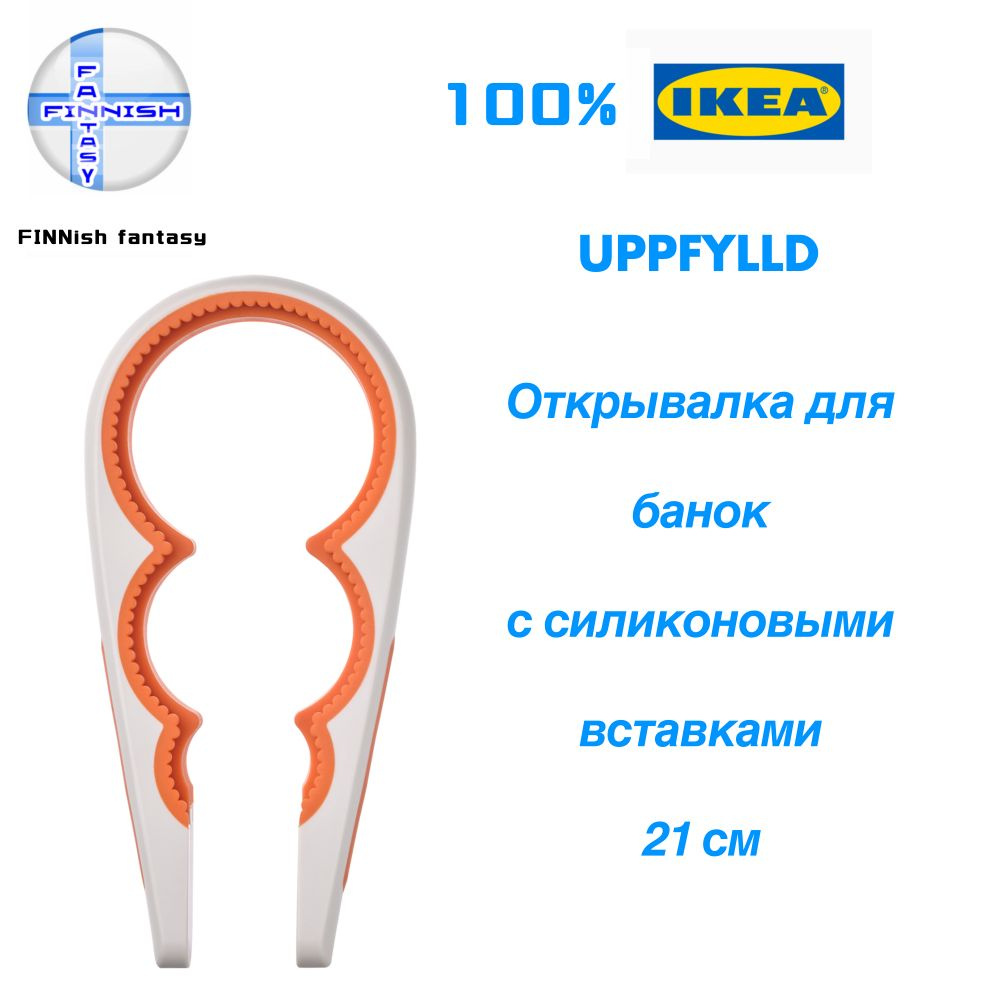 IKEA Открывалка, 21 см, 1 шт #1