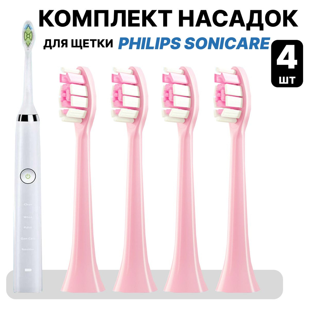 Насадки для электрической зубной щетки совместимые с Philips Sonicarе 4 шт  #1