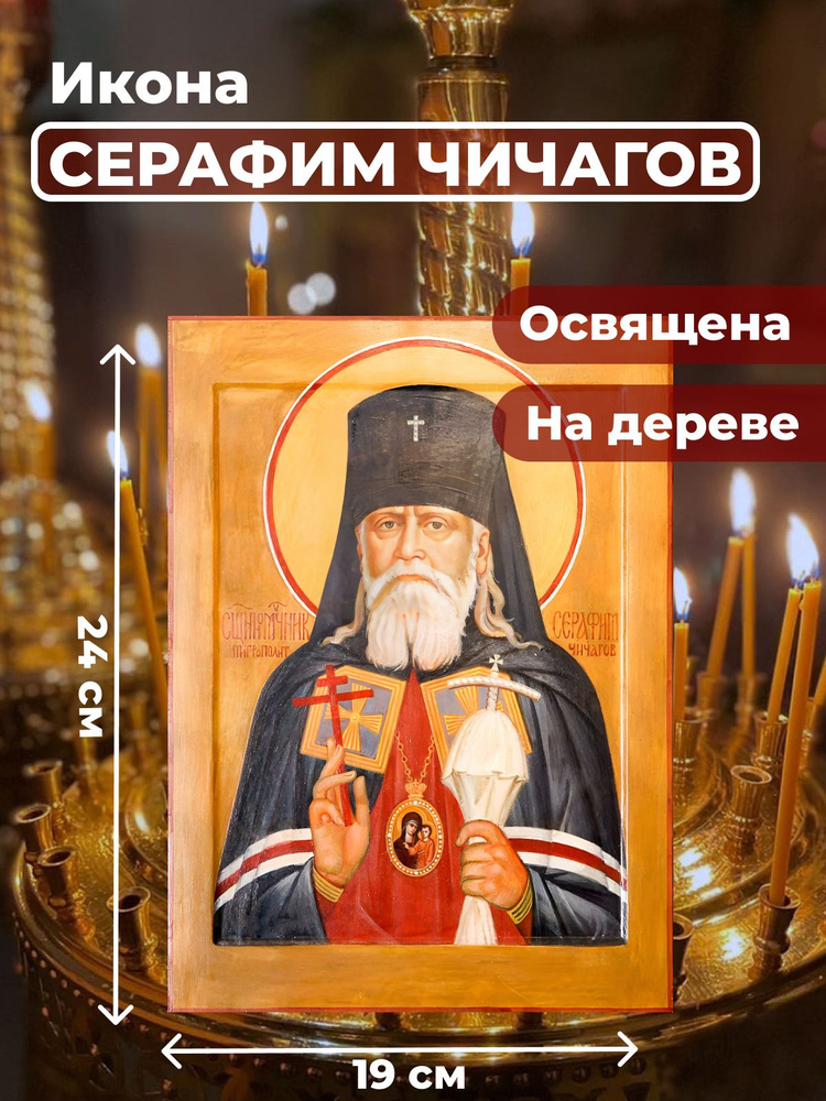 Освященная икона на дереве "Серафим Чичагов", 19*24 см #1
