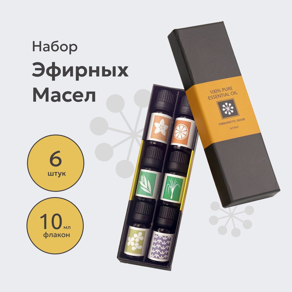 Эфирное масло Essential Oil/ Натуральные эфирные масла / Набор эфирных масел 6 запахов ароматов по 10 #1