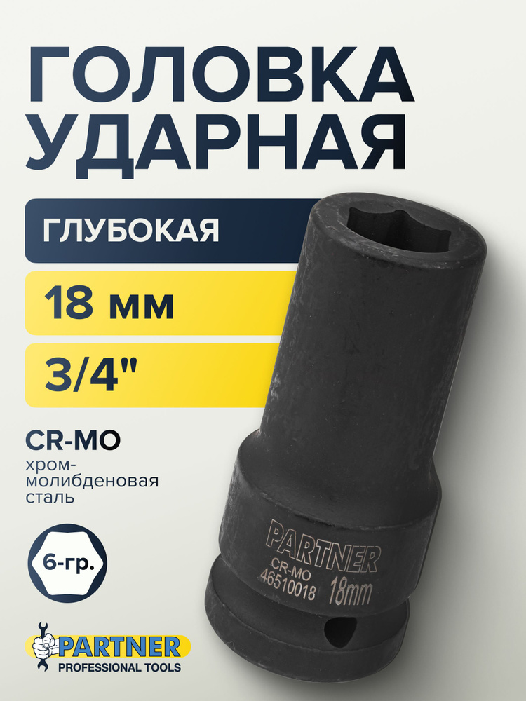 Головка ударная глубокая 18 мм 3/4'' 6-гранная #1