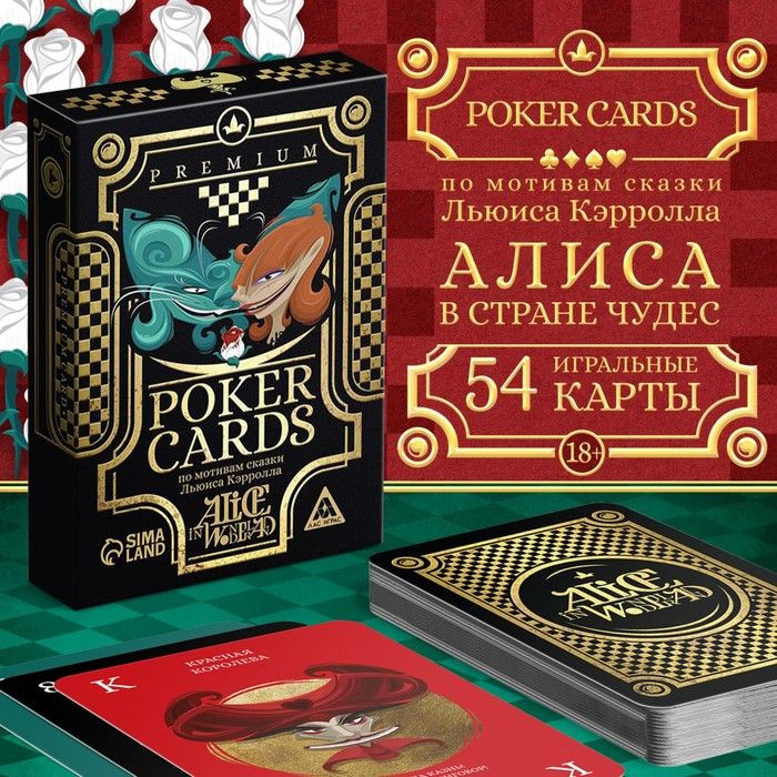 Карты игральные "Poker cards Alice in wonderland", 54 карты, 18+ #1